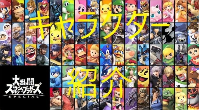 スマブラsp オンラインでvipに行きやすいキャラ5選 キャラ解説