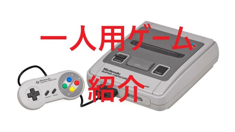 レトロゲーム 一人で遊べるスーファミのrpg アクションゲーム5選